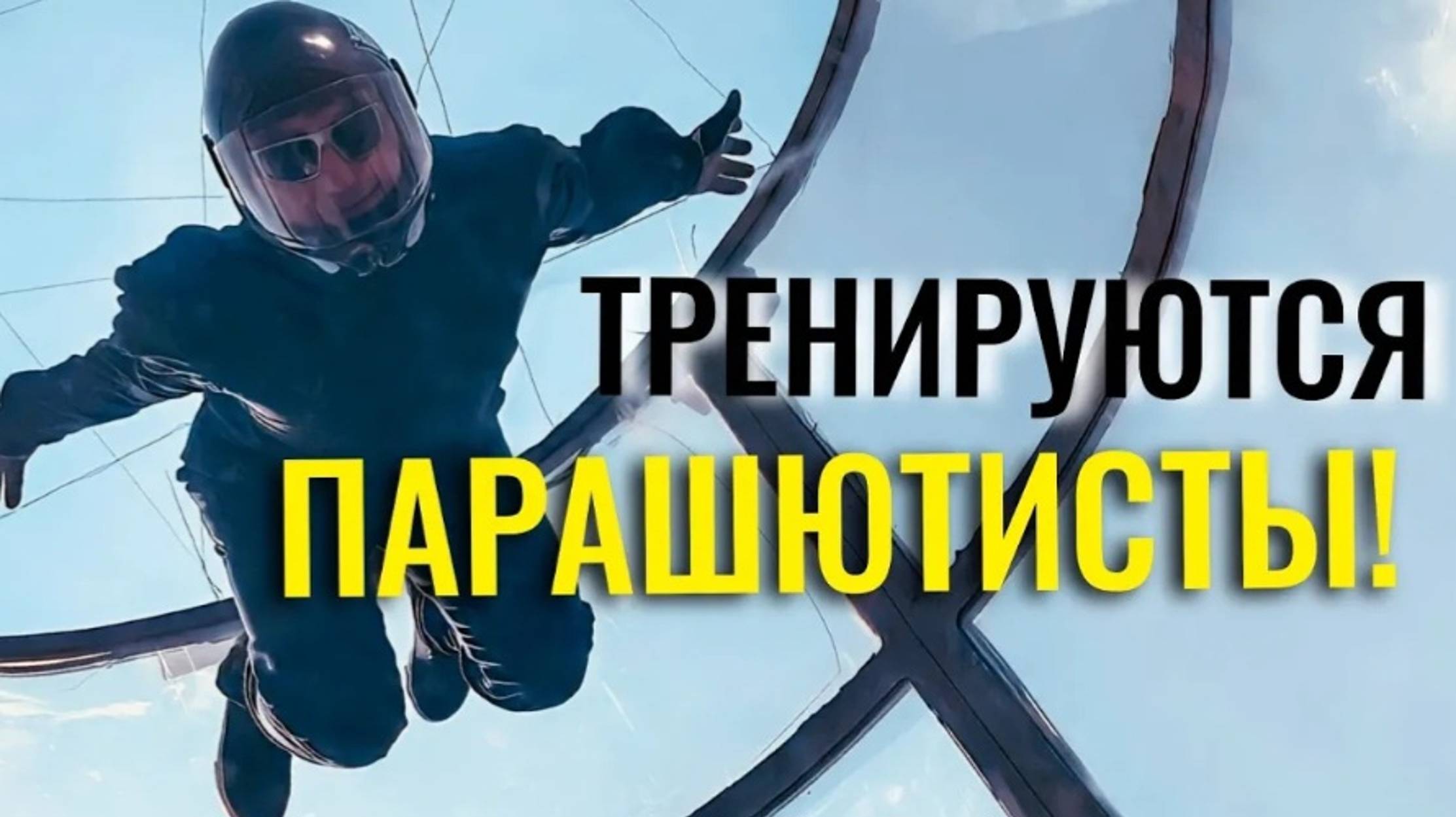 Аэротруба - тренажёр для спортсменов-парашютистов.