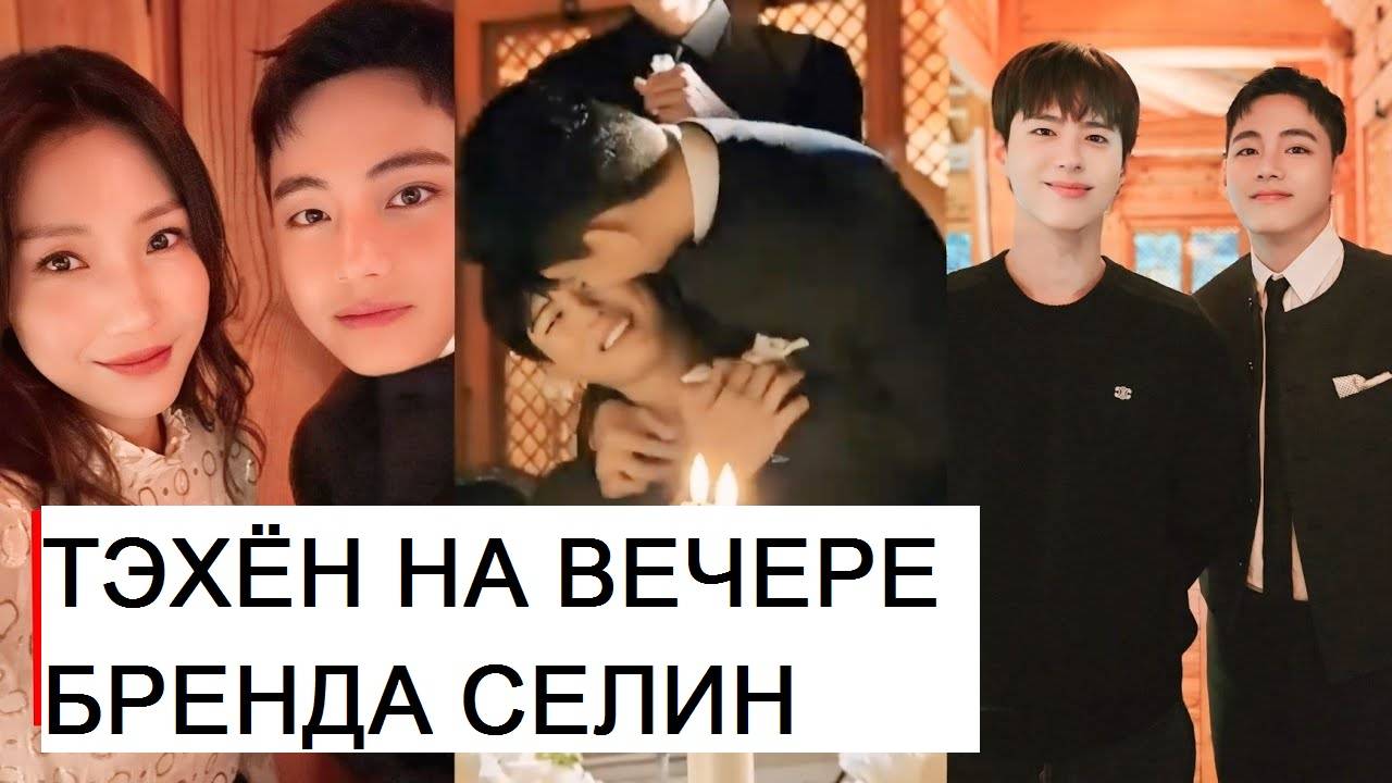 Фото-новость: Тэхён проводит свой армейский выходной на мероприятии Селин