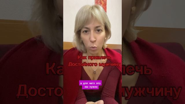 Как привлечь достойного мужчину