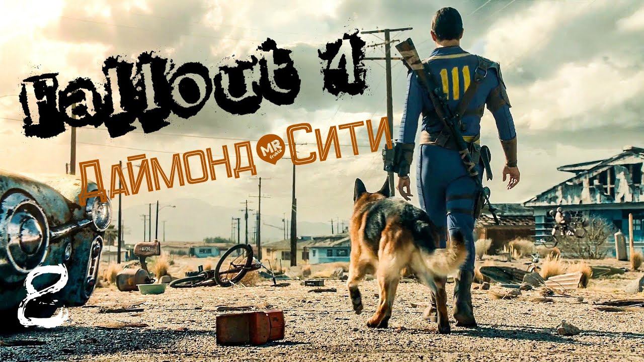 прохождение Fallout 4 | Даймонд-Сити. #8