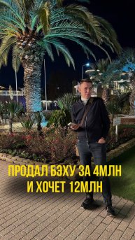 Шокируюшая сделка⤵️
ПРОДАЛ БЭХУ ЗА 4МЛН И ХОЧЕТ 12МЛН