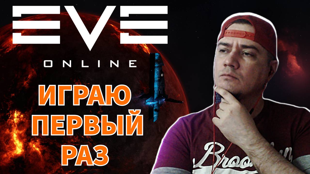 Eve Online обзор новичка 2024! Играю первый раз