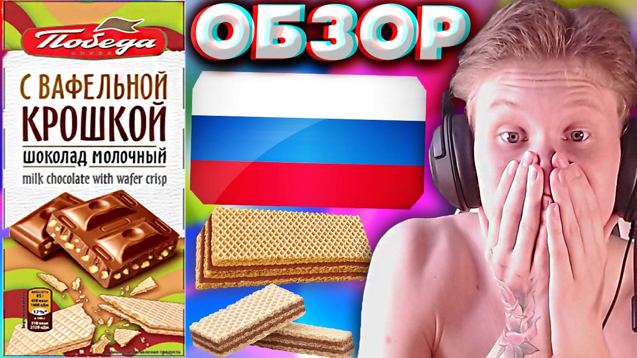 РОССИЙСКИЙ ДЕШЁВЫЙ И КАЧЕСТВЕННЫЙ ШОКОЛАД | ПОБЕДА ВКУСА С ВАФЕЛЬНОЙ КРОШКОЙ МОЛОЧНЫЙ | ОБЗОР