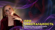 Рекомендации в вопросах сексуальности. Сколько должно быть партнеров и как правильно