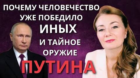 ☆ВОЙНЫ БОГОВ: МАХАБХАРАТА И ТАЙНОЕ ОРУЖИЕ ПУТИНА