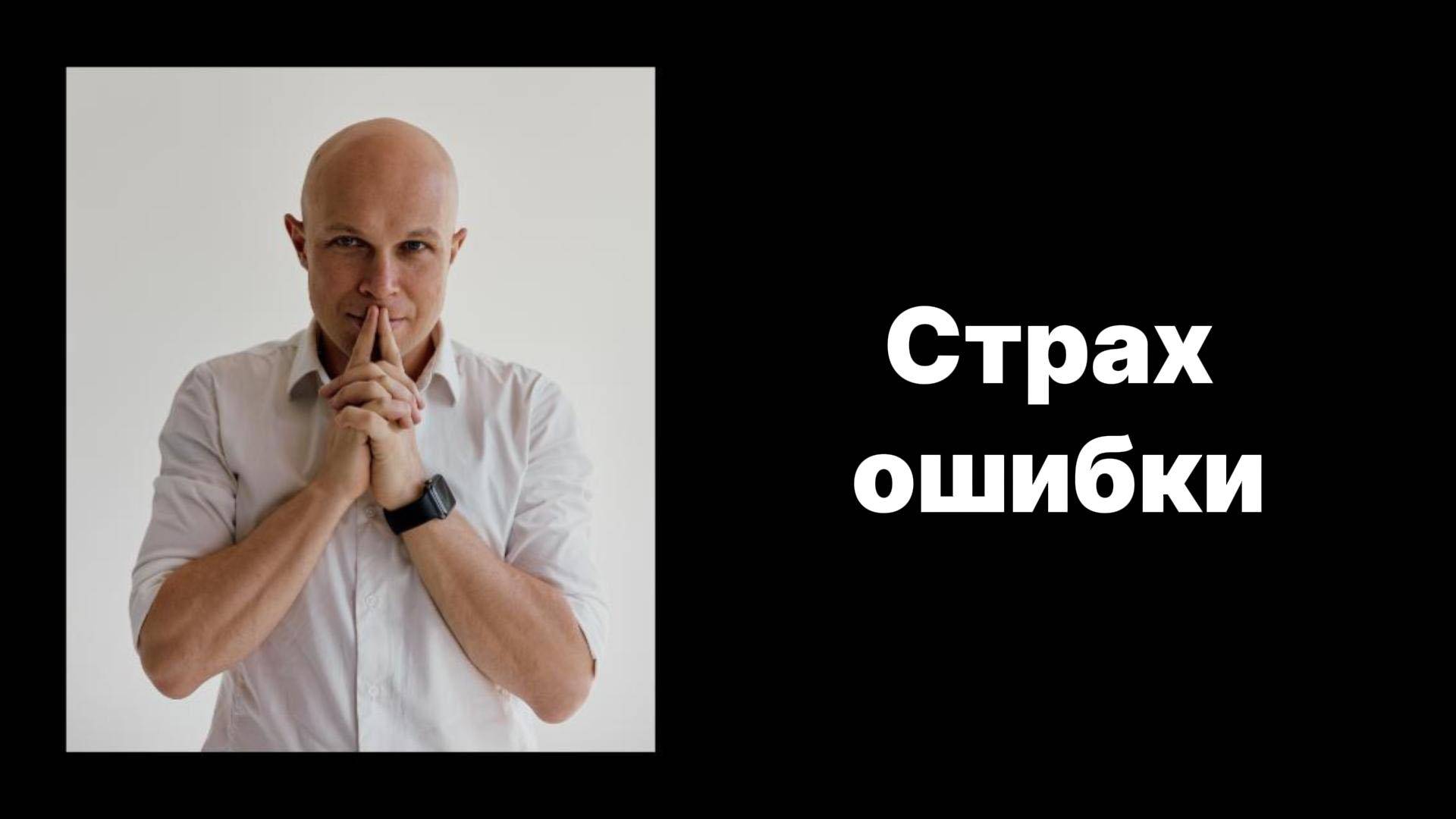 Скрытые причины страха ошибки.