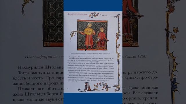 Проклятие Миннезингера. Великие легенды средневековья.