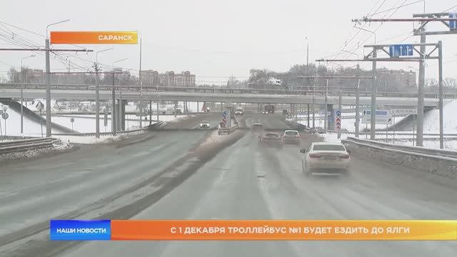 В Саранске с 1 декабря троллейбус №1 будет ездить до Ялги