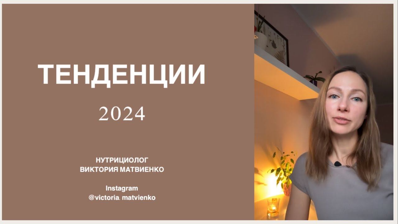 ТЕНДЕНЦИИ В ПИТАНИИ НА 2024 ГОД