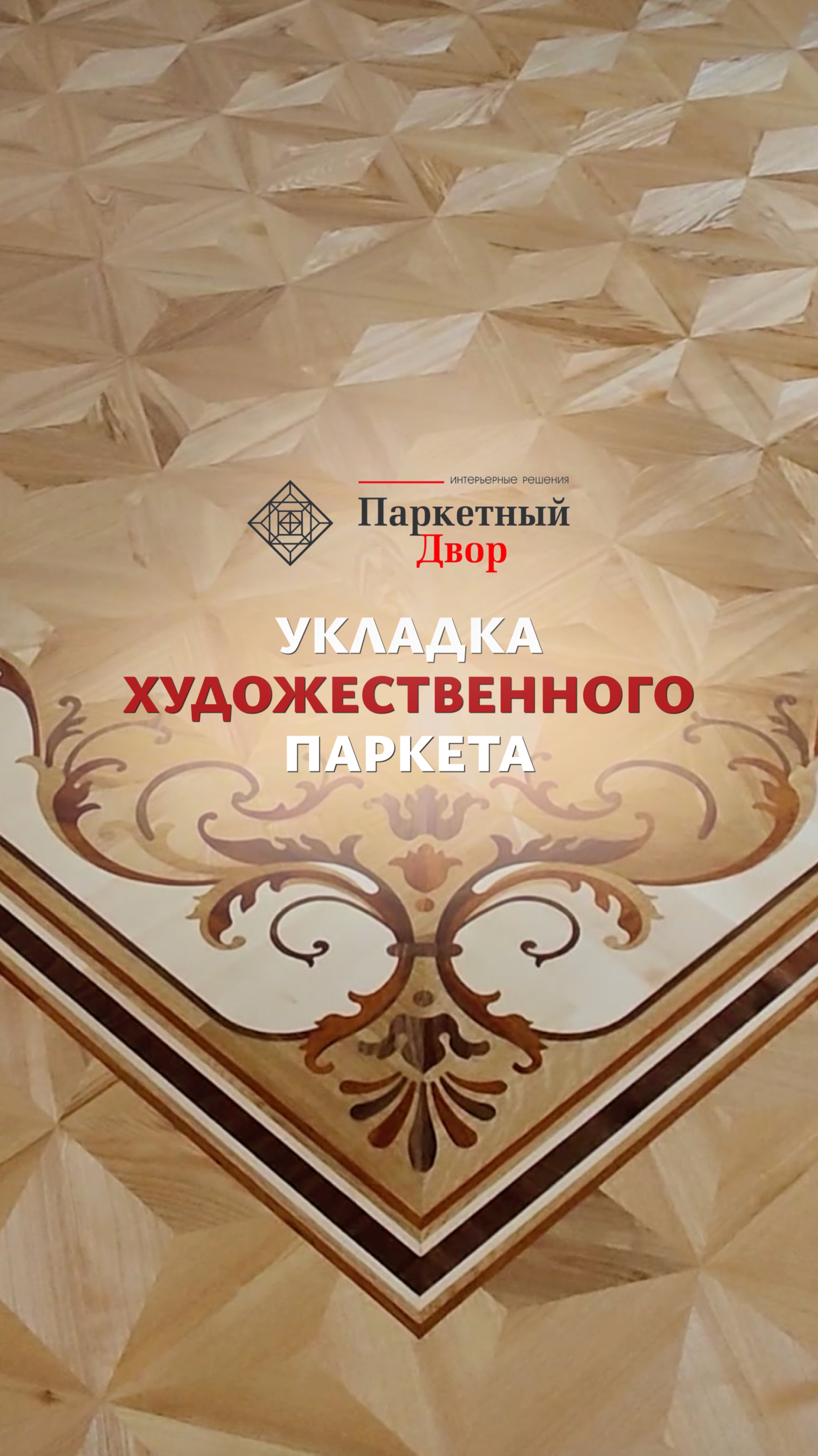 Художественный паркет — это не просто напольное покрытие, а настоящее произведение искусства! 🎨