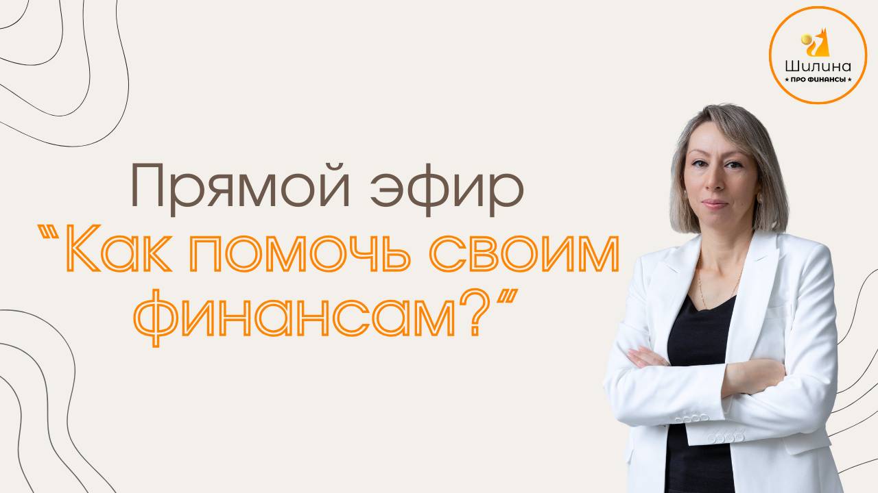 Прямой эфир "Как помочь своим финансам" с финансовым экспертом Екатериной Шилиной