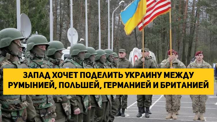 Запад хочет поделить Украину между Румынией, Польшей, Германией и Британией