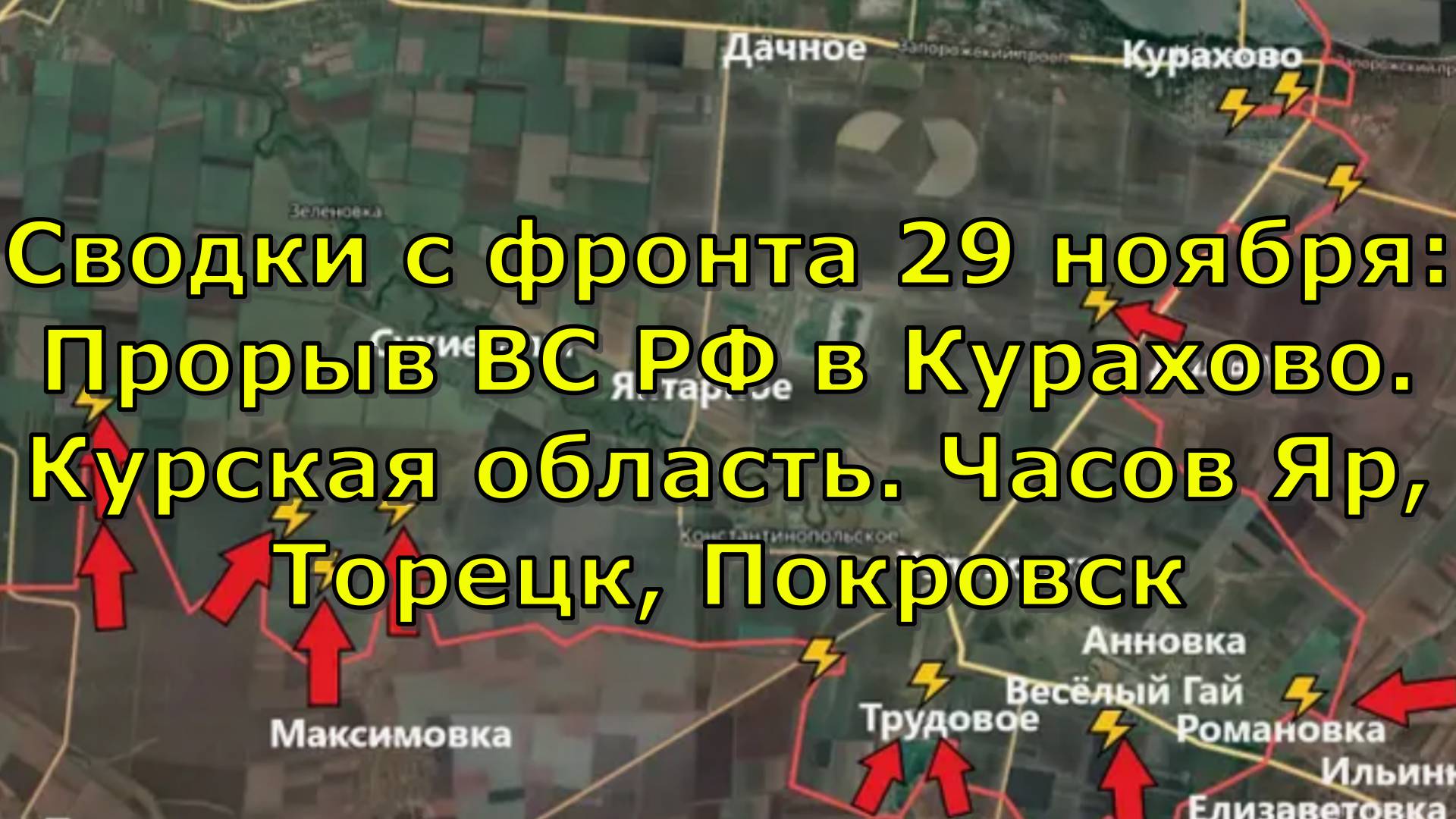 Сводки с фронта 29 ноября: Прорыв ВС РФ в Курахово. Курская область. Часов Яр, Торецк, Покровск