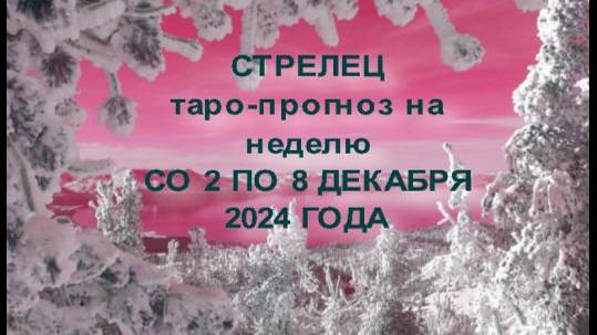 СТРЕЛЕЦ ТАРО-ПРОГНОЗ НА НЕДЕЛЮ СО 2 ПО 8 ДЕКАБРЯ 2024 ГОДА