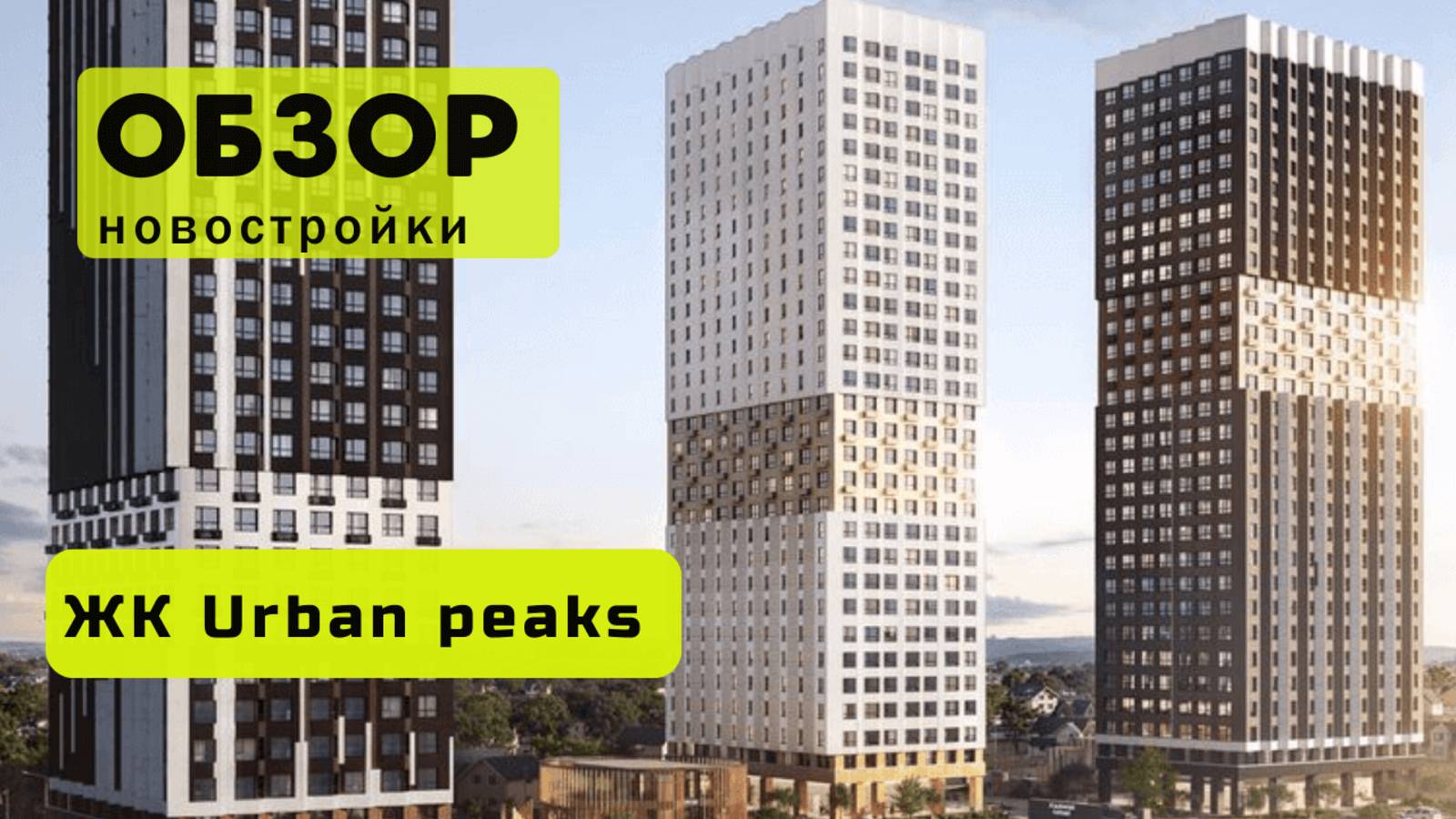 Обзор жилого комплекса «Urban Peaks» в Новосибирске! 🏘️ ЖК Urban Peaks обзор ЖК!