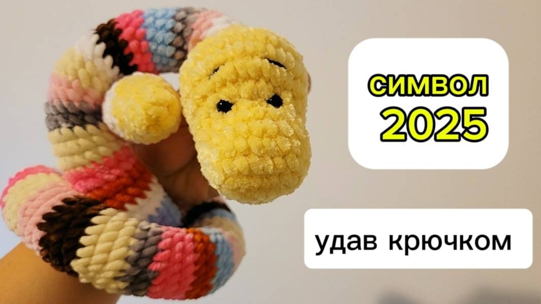 Вязаная змейка крючком. Удав амигуруми. Символ 2025 года