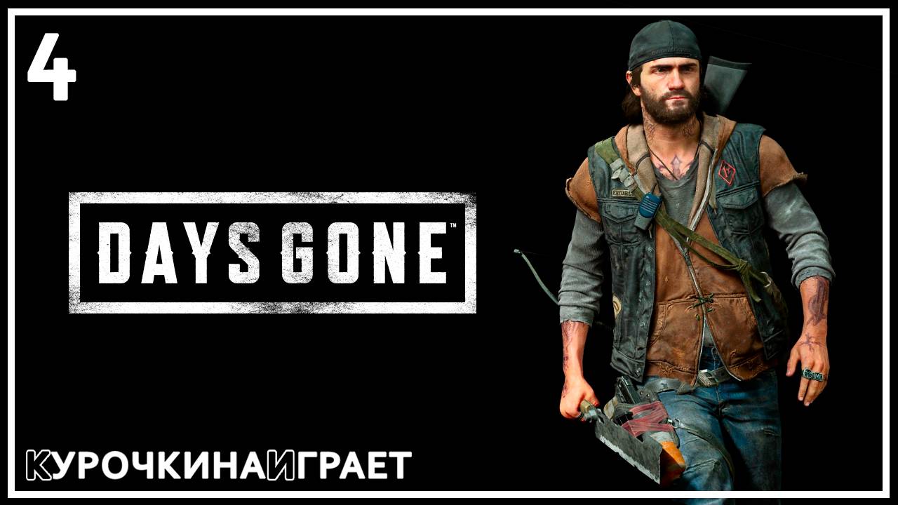 4: Прохождение без комментариев | Days Gone