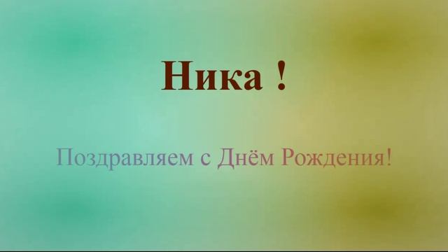 Ника - с днём рождения