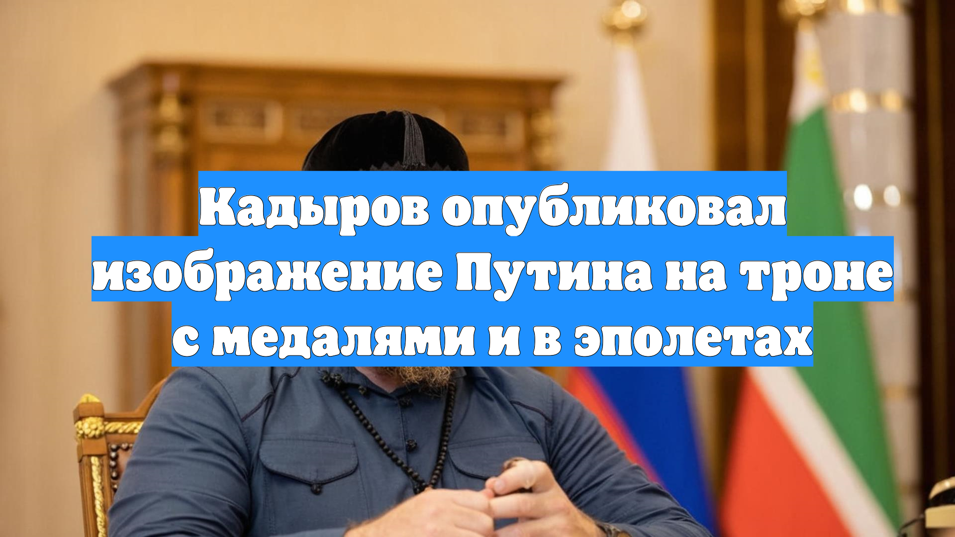 Кадыров опубликовал изображение Путина на троне с медалями и в эполетах