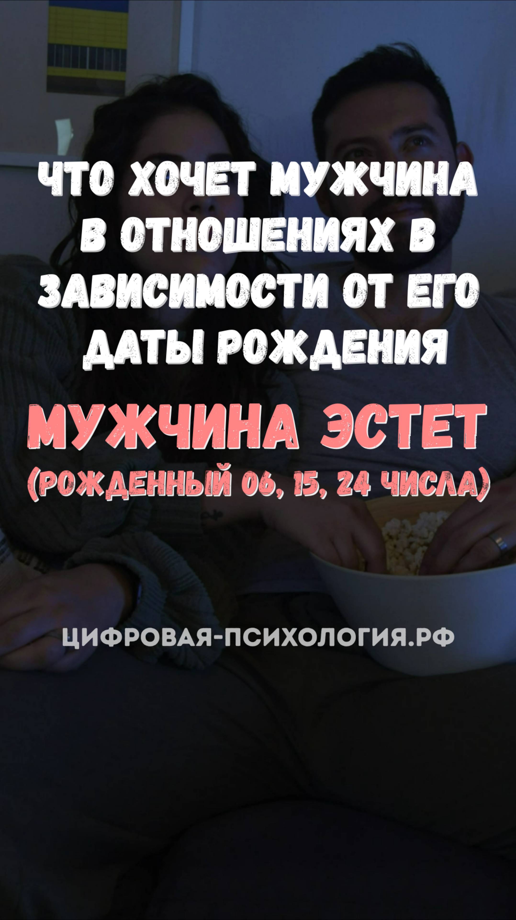 Что хочет мужчина в отношениях в зависимости от его даты рождения!