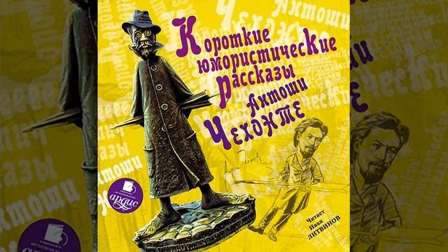 Антон Чехов – Короткие юмористические рассказы Антоши Чехонте. [Аудиокнига]