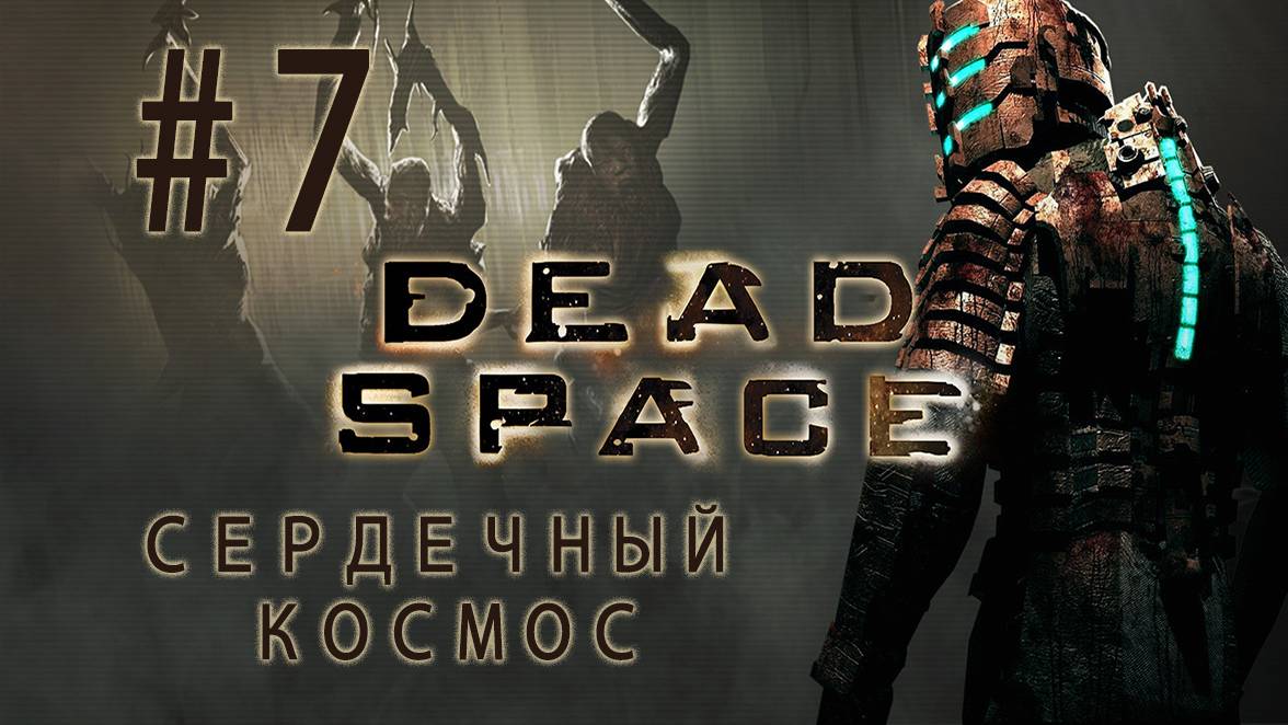 СЕРДЕЧНЫЙ КОСМОС| Прохождение игры Dead Space| Часть #07| Разбираемся с космическим боссом