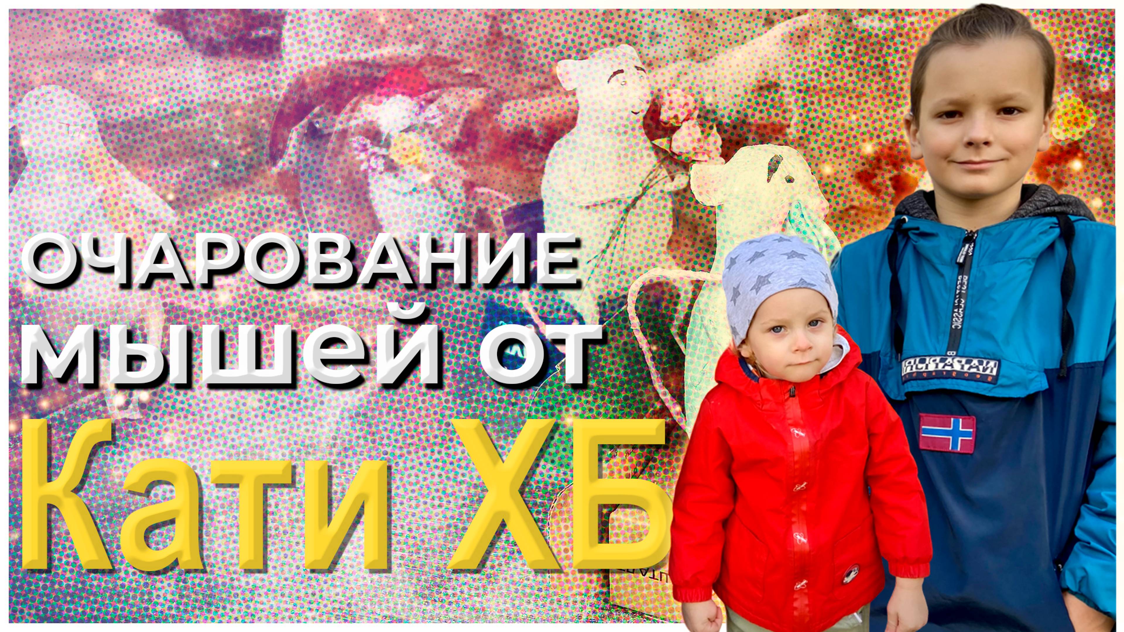 Очарование мышей от Кати ХБ
