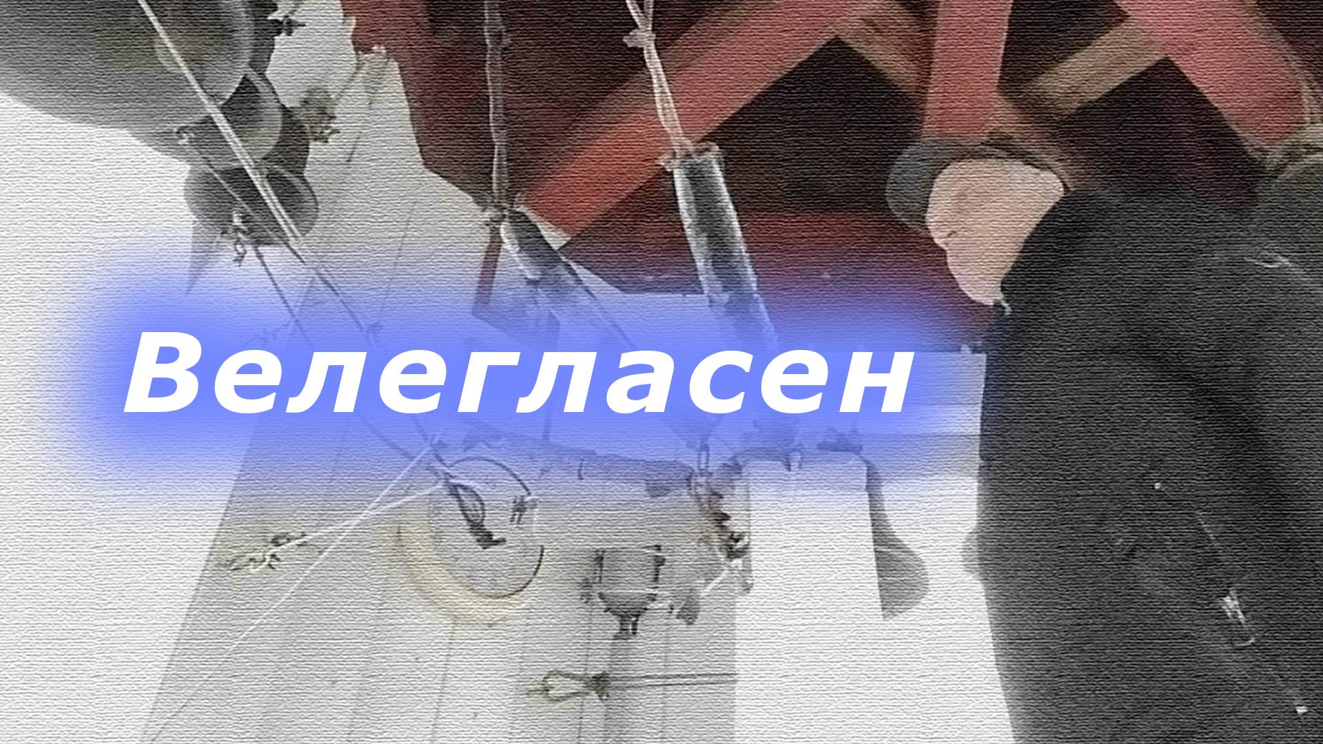 Велегла́сен, минимал-звон