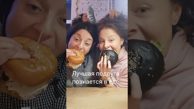 Подруги познаются в еде