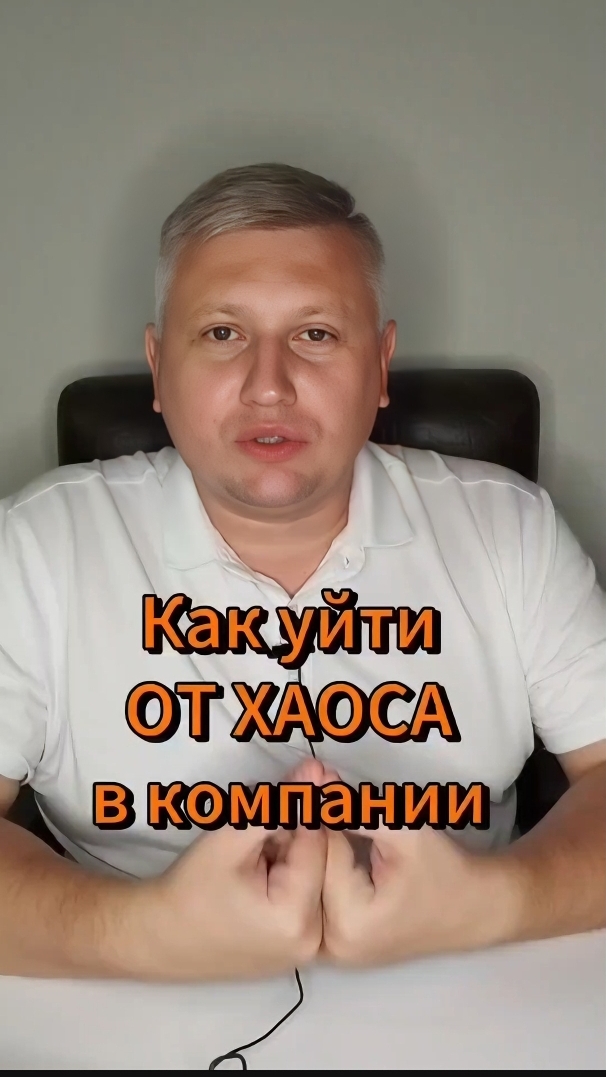 Как уйти от хаоса в компании?