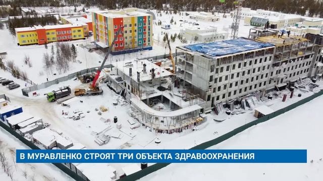 В МУРАВЛЕНКО СТРОЯТ ТРИ ОБЪЕКТА ЗДРАВООХРАНЕНИЯ