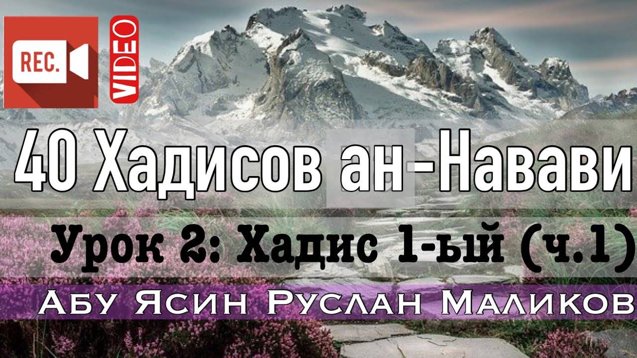 Хадис 1-ый (ч.1). 40 хадисов ан-Навави