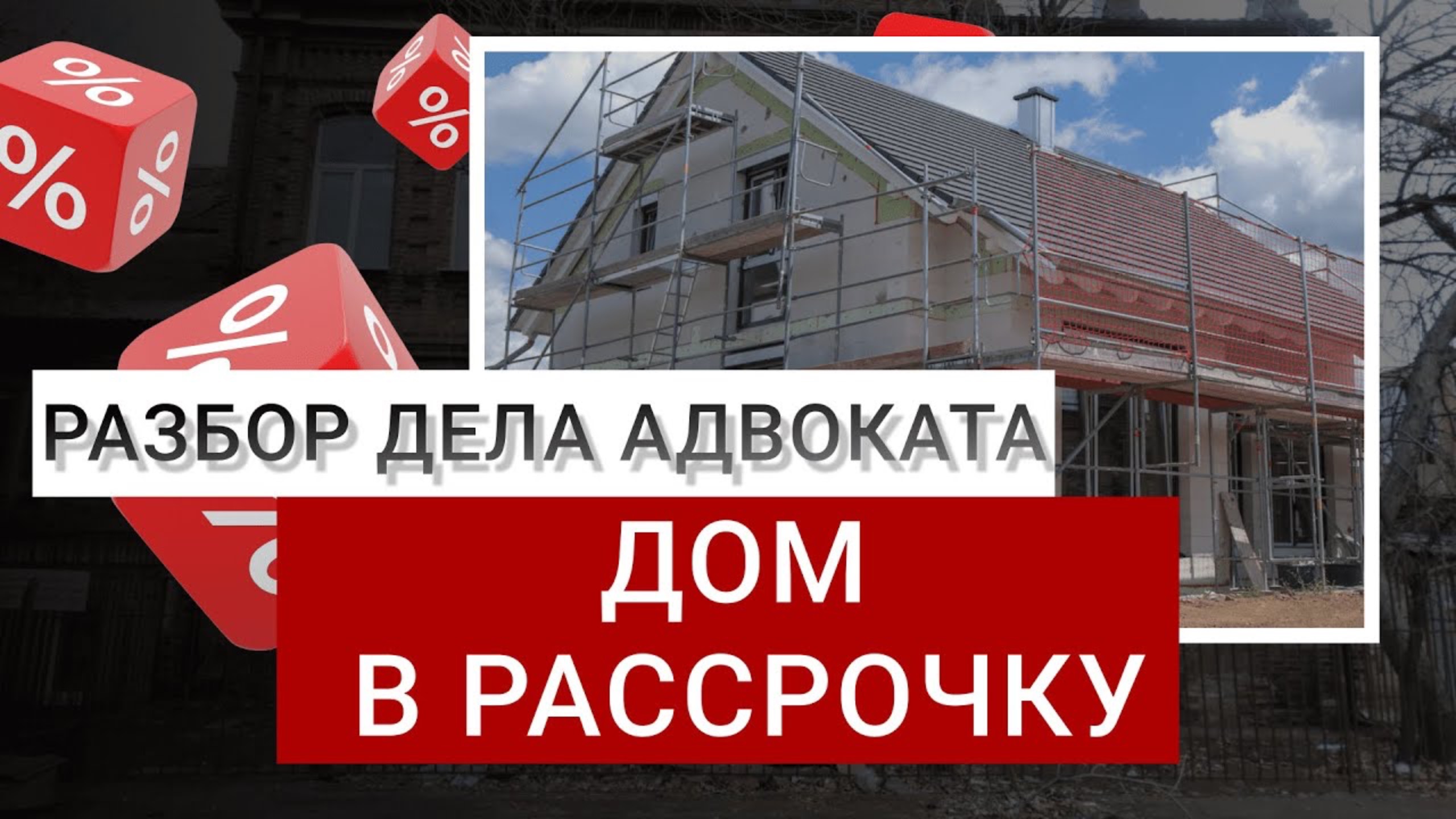 ДОМ в рассрочку | Дом по РАСПИСКЕ| РАЗБОР дела адвоката