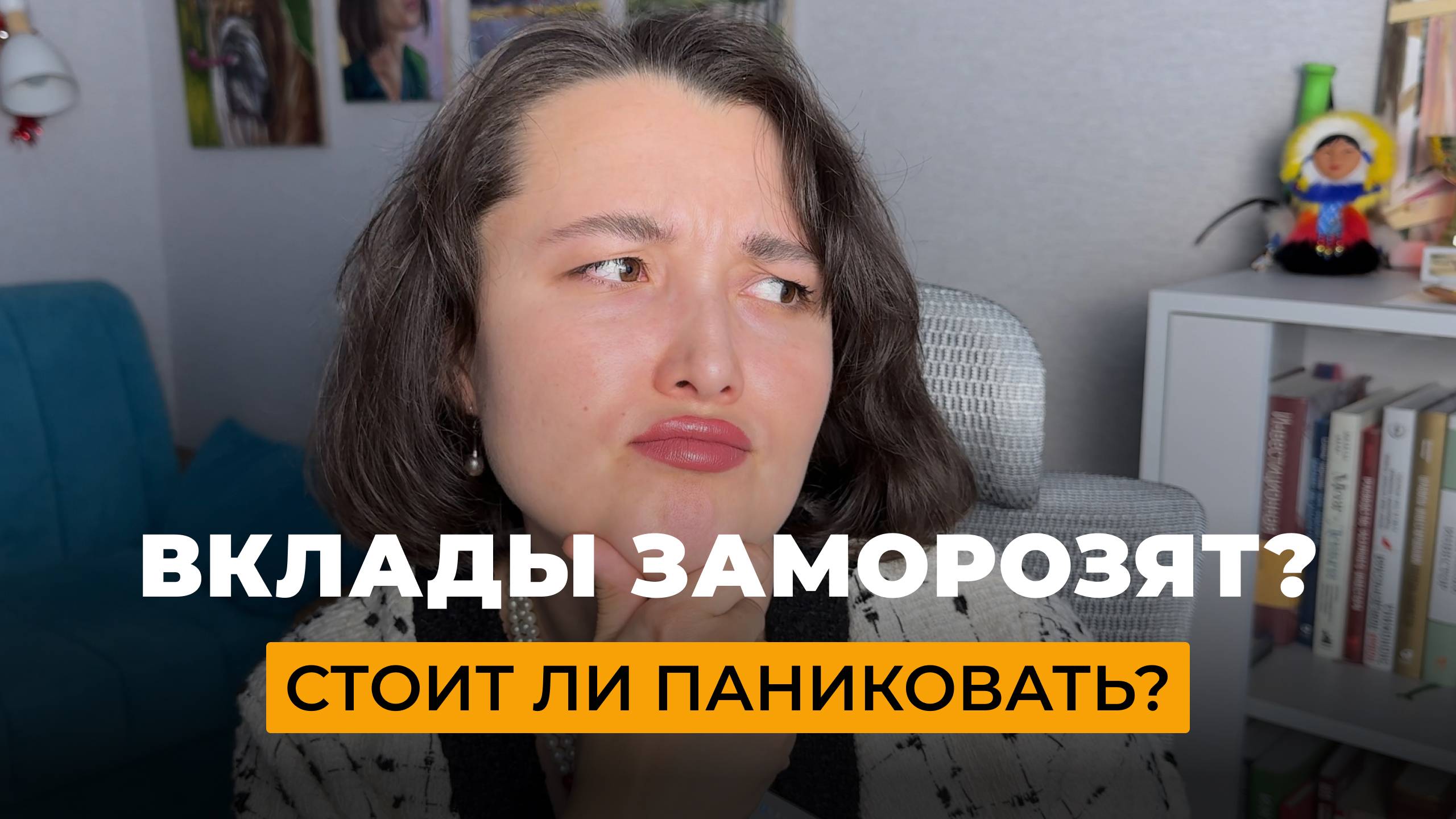 Вклады заморозят? / Стоит ли паниковать / Надежно ли хранить деньги в банке