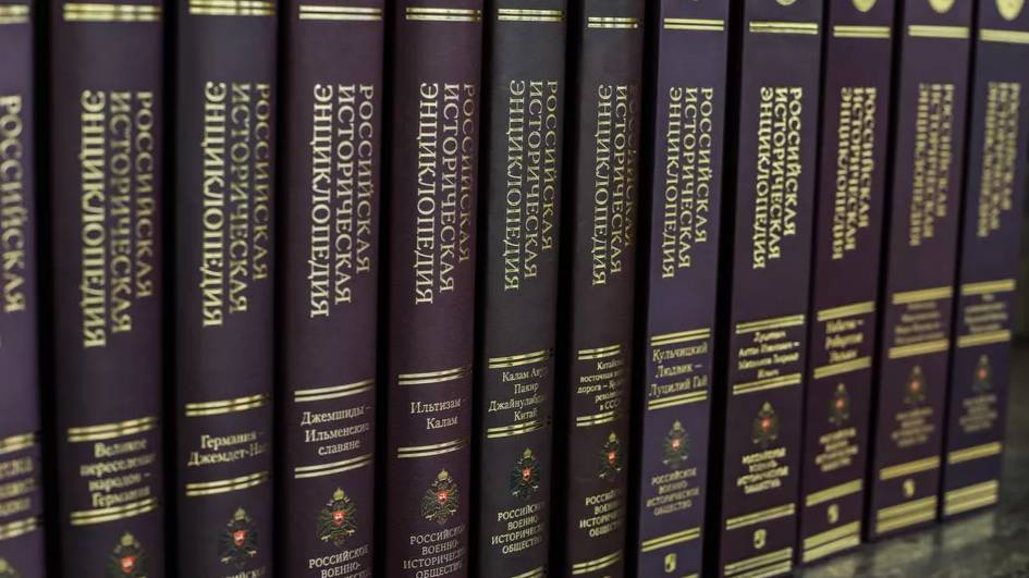 Презентация полного собрания Российской исторической энциклопедии