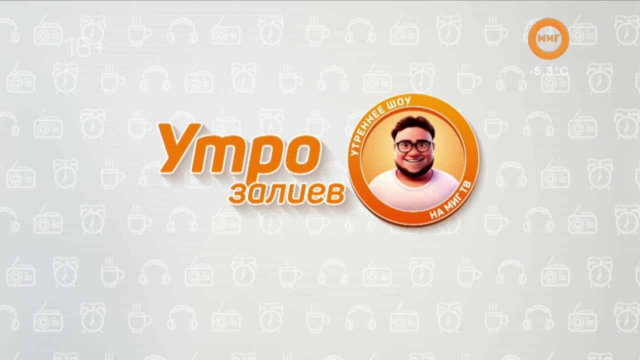 УТРОЗАЛИЕВ. 29 НОЯБРЯ 2024 (МИГ ТВ, Ноябрьск)