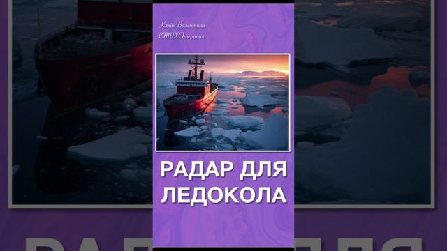 Радар для ледокола. Стихи читает автор: Кляйн Валентина