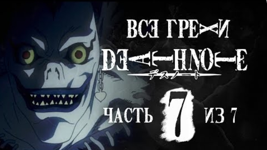 Финал грехов и ляпов аниме "Тетрадь см#рт#" (часть 7 из 7)