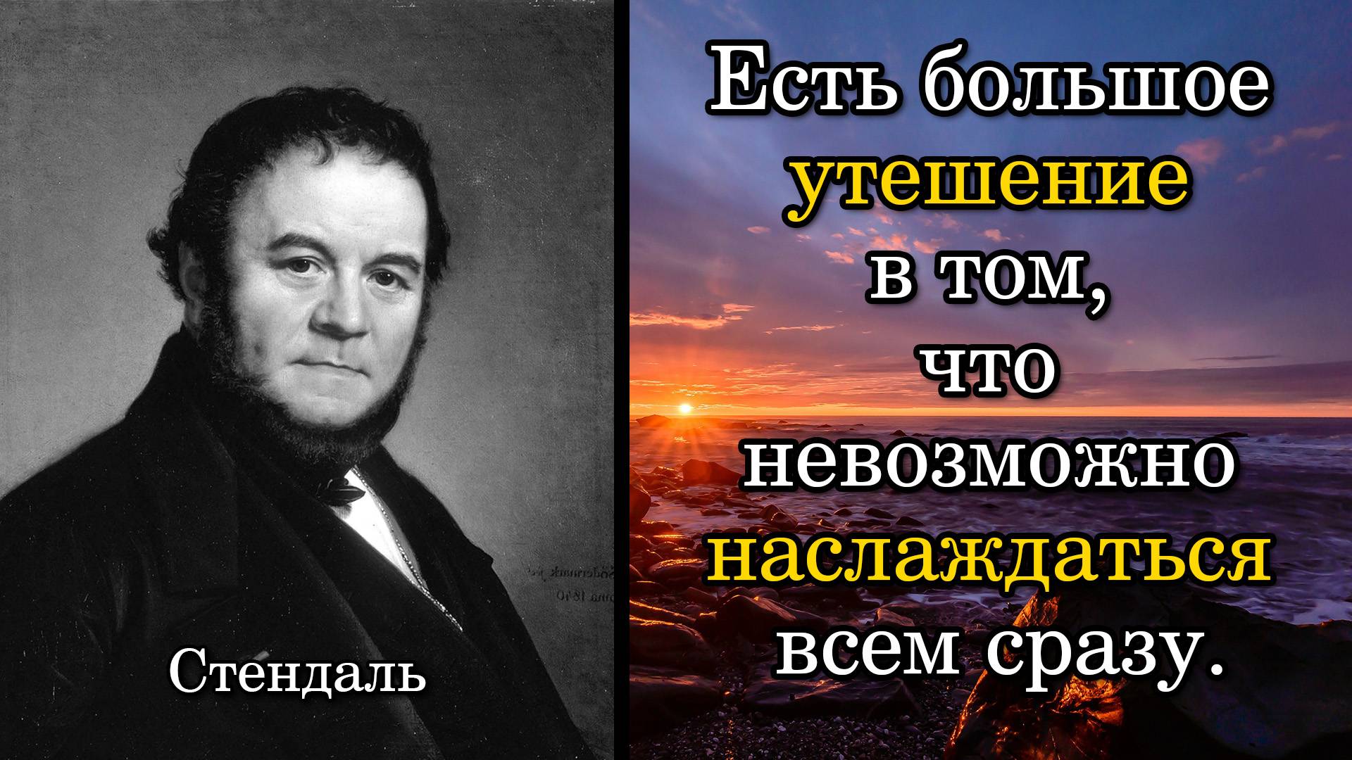 Стендаль. Есть большое утешение в том, что невозможно наслаждаться всем сразу.