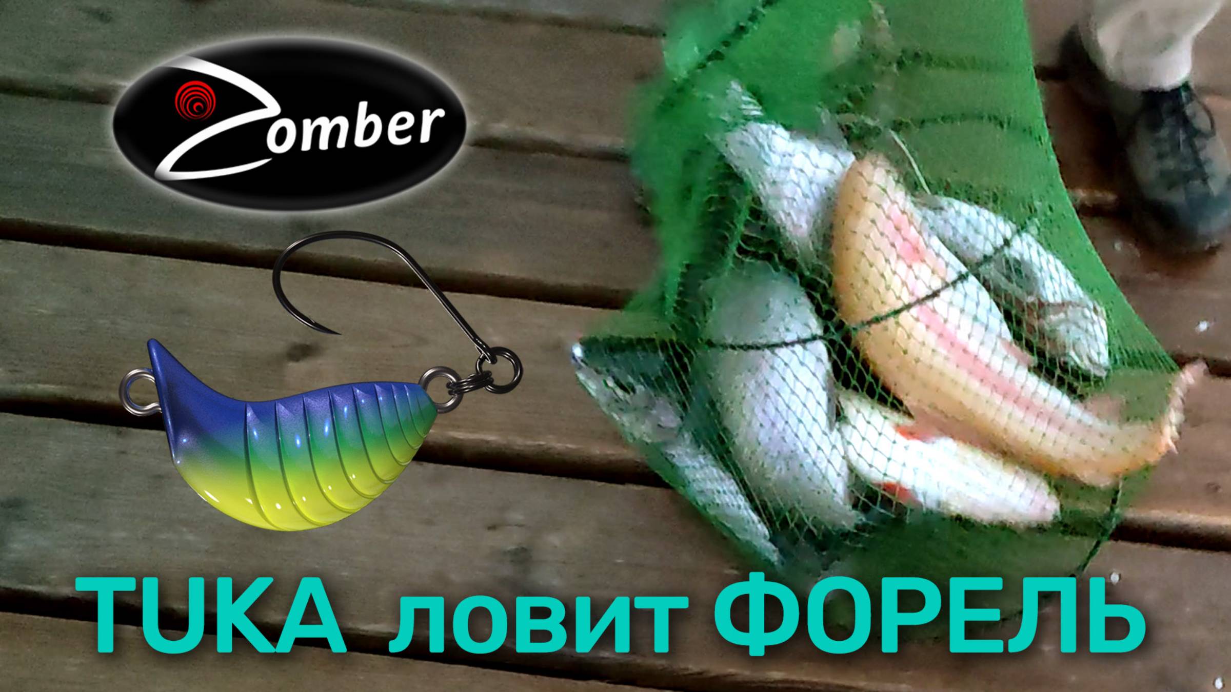 Приманка на форель. Отличная рыбалка на TUKA Kite от фирмы Zomber