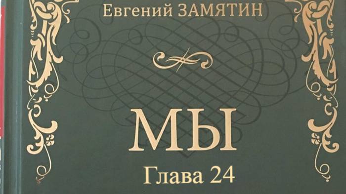 Мы.   Евгений Замятин.   Глава 24