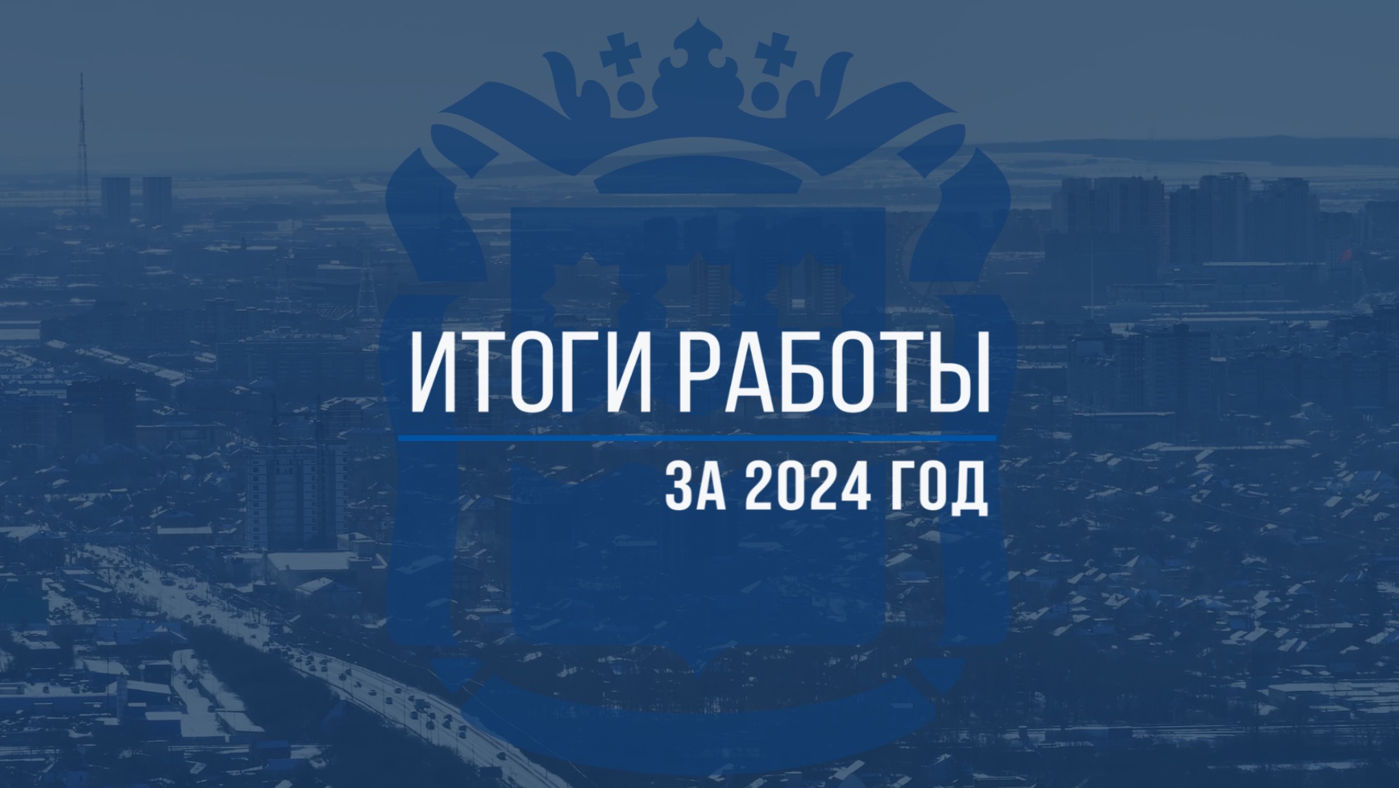 ИТОГИ ГОДА 2024
