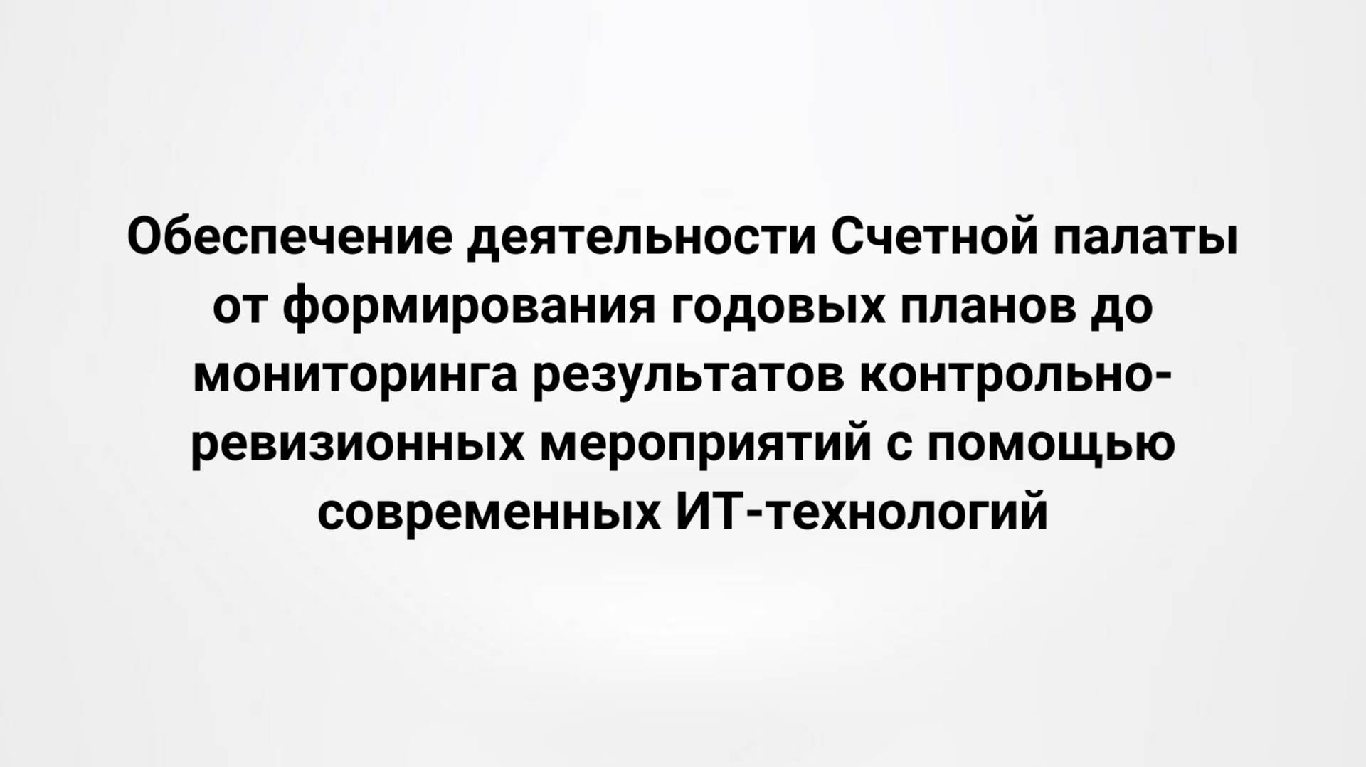 Обеспечение деятельности Счетной палаты с помощью ИТ-технологий (29.05.2019)