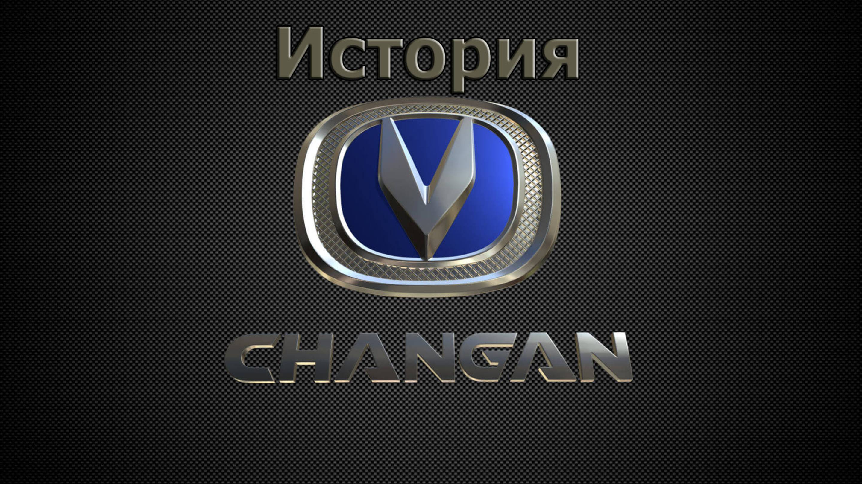 История автоконцерна CHANGAN