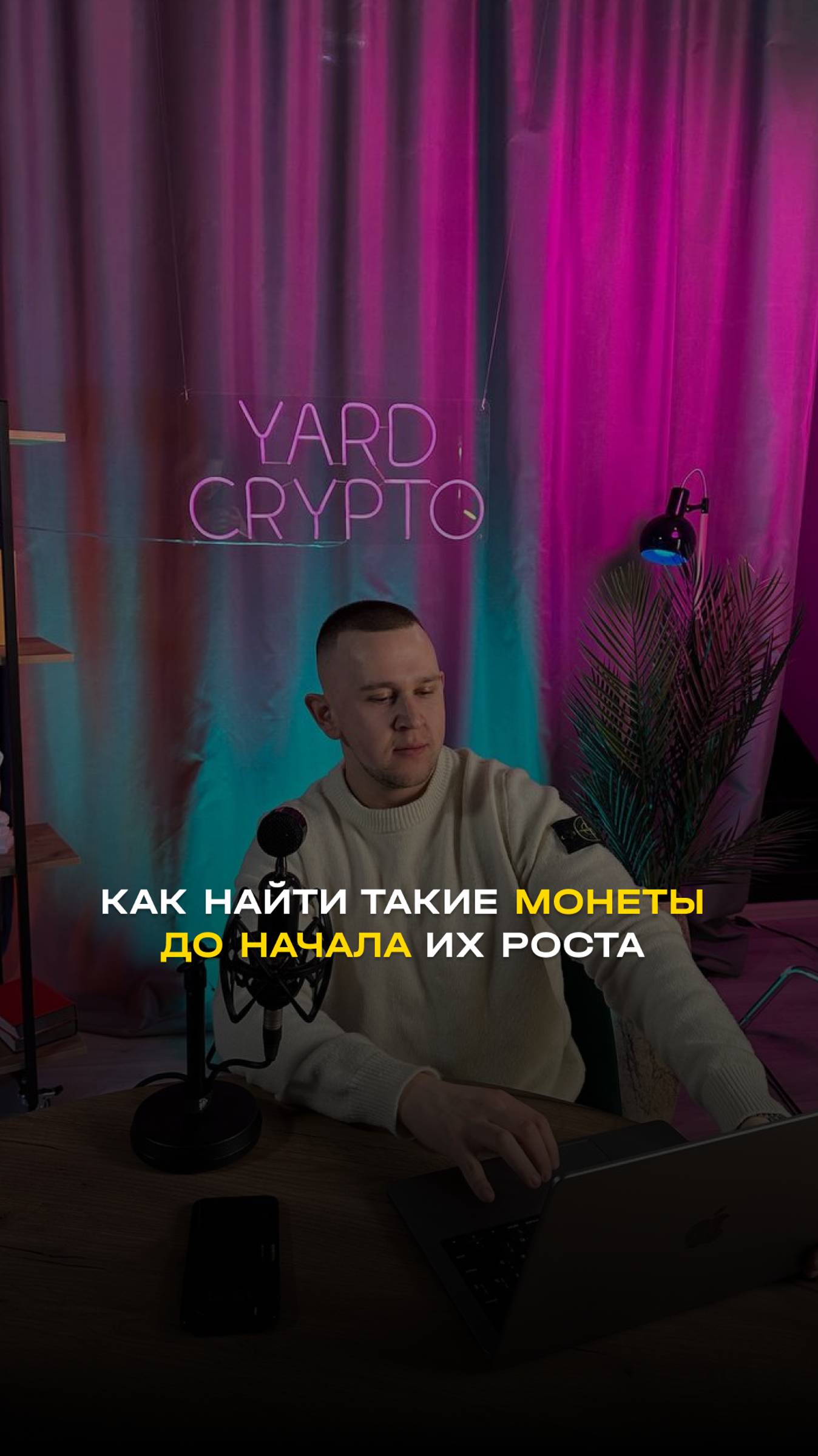 КАК НАЙТИ ТАКИЕ МОНЕТЫ ДО НАЧАЛА ИХ РОСТА?