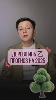 Дерево Инь 乙 – Прогноз на год Деревянной змеи по элементу личности