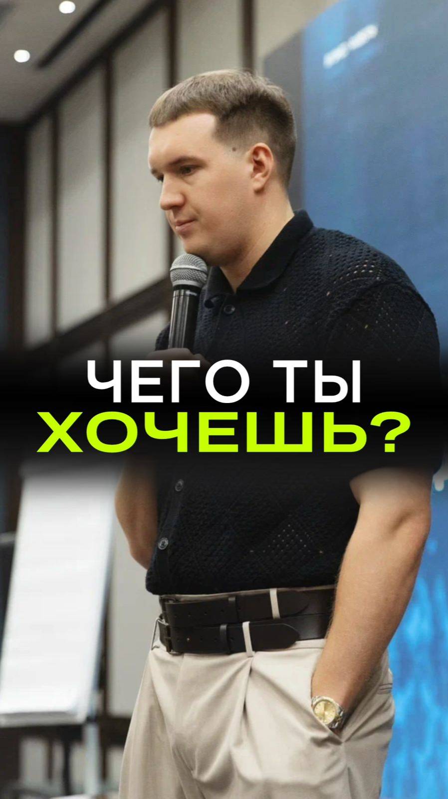 А ты знаешь чего хочешь на самом деле?