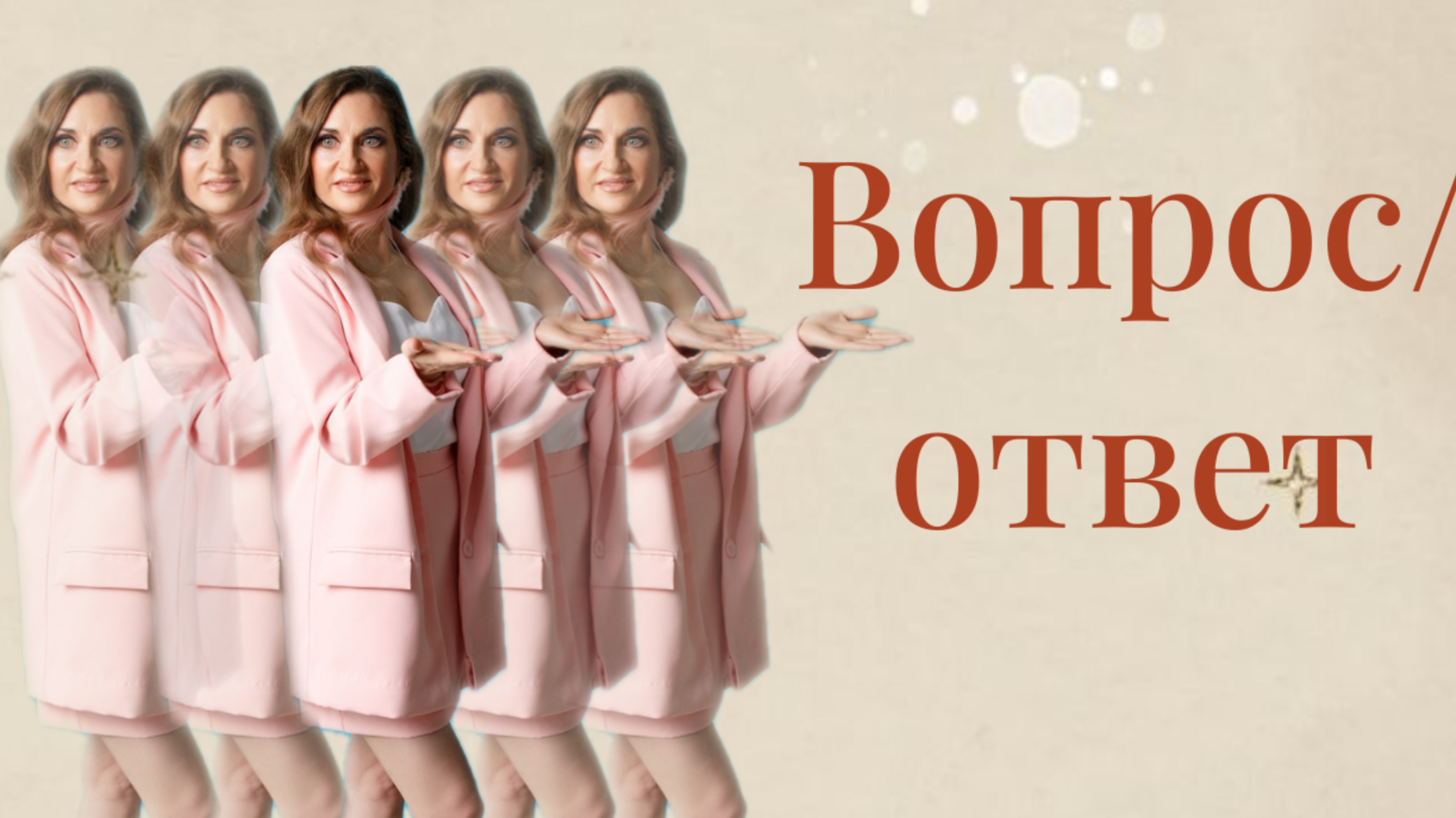 Вопрос/ответ