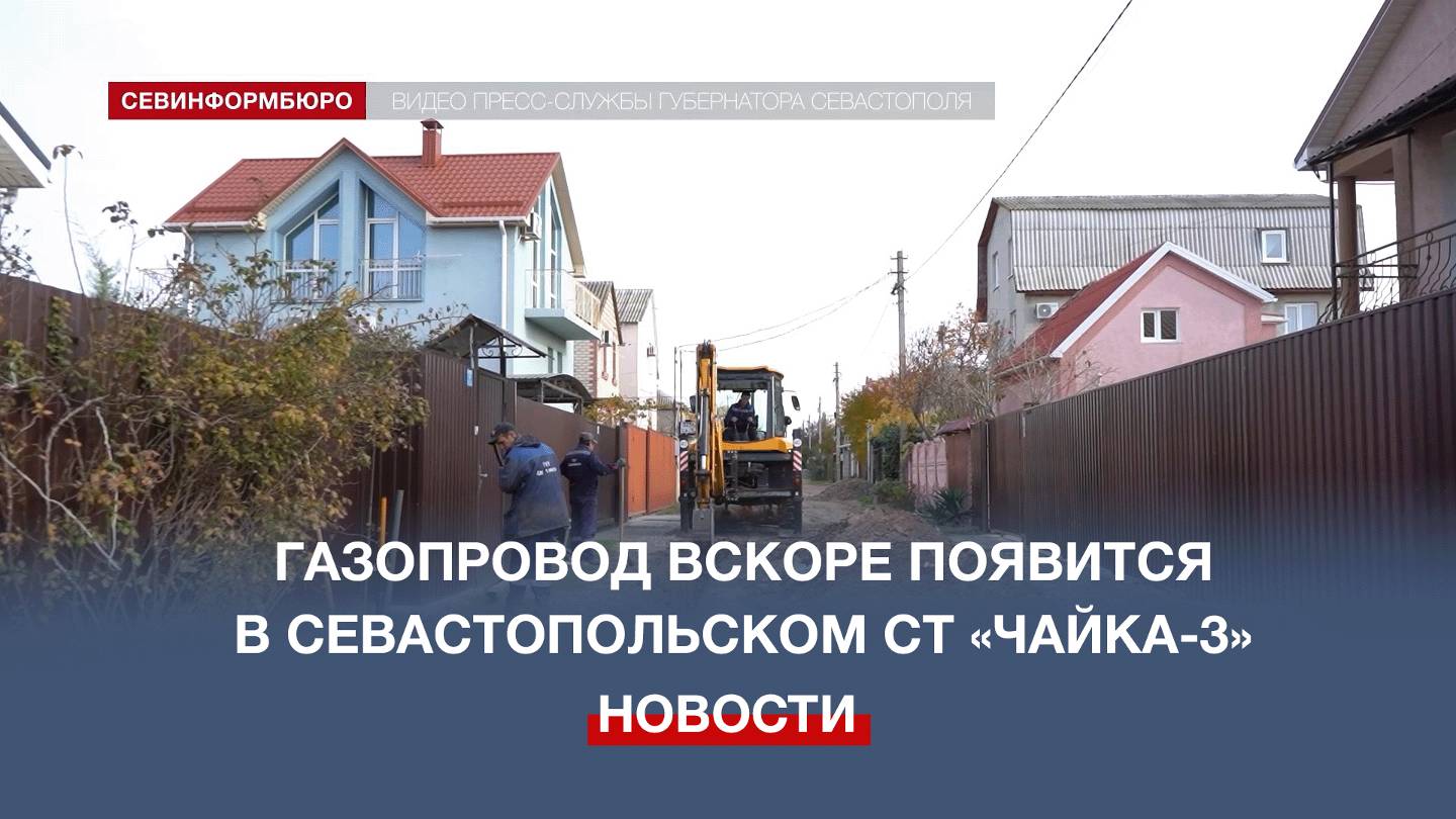 Газопровод вскоре появится в севастопольском СТ «Чайка-3»