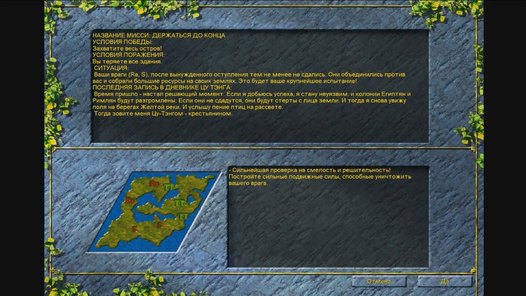 Settlers3_Азиатская_кампания_08 - Азиатская кампания, Глава 8 - Держаться до конца